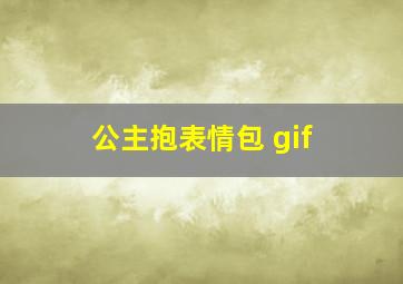 公主抱表情包 gif